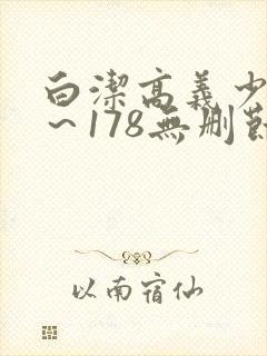白洁高义少妇1～178无删节