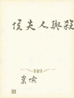 侯夫人与杀猪刀