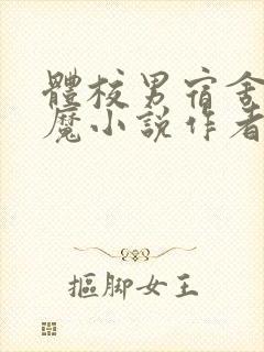体校男宿舍的魅魔小说作者逆行者封面
