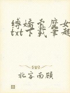 缚娇索魔女绳劫txt下载笔趣阁