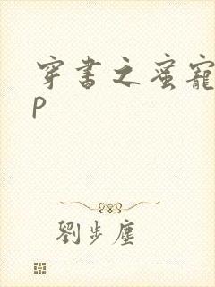 穿书之蜜宠hnp