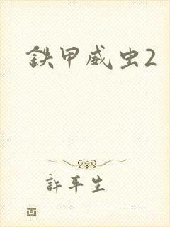 铁甲威虫2封面