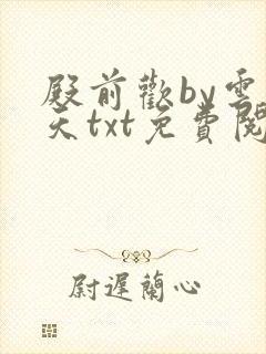 殿前欢by云梦天txt免费阅读封面