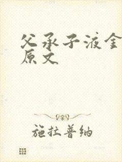 父承子液金银花原文