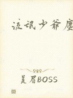 流氓少爷尘世游