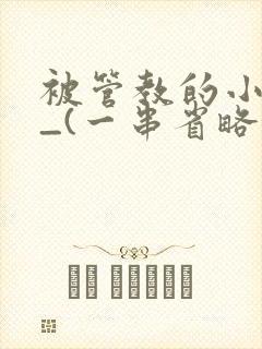 被管教的小美人_(一串省略号)