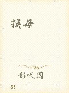 换母