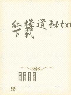 红楼遗秘txt下载封面