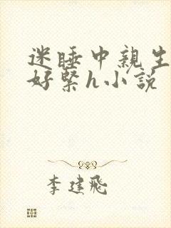 迷睡中亲生乖女好紧h小说封面