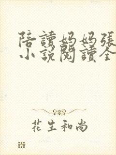 陪读妈妈张淑敏小说阅读全文封面