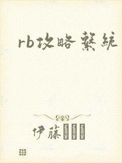 rb攻略系统