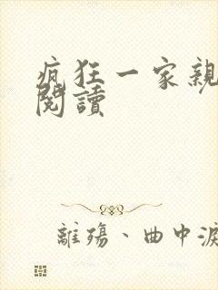 疯狂一家亲全文阅读