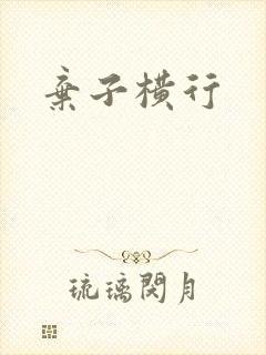 弃子横行