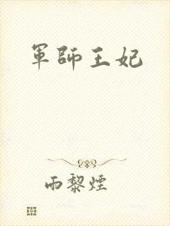 军师王妃封面