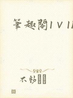 笔趣阁1∨1h