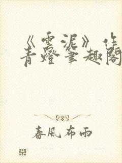 《云泥》作者:青灯笔趣阁封面