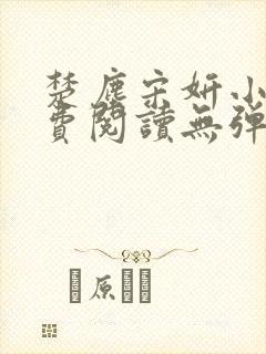 楚尘宋妍小说免费阅读无弹窗