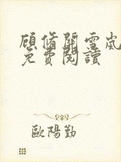 顾修关雪岚全文免费阅读