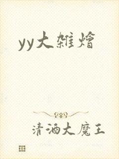 yy大杂烩封面