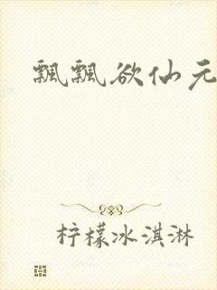 飘飘欲仙元元