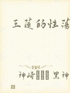 玉莲的性荡生活