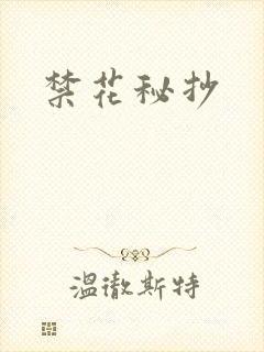禁花秘抄封面