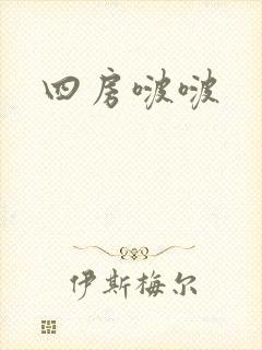 四房啵啵