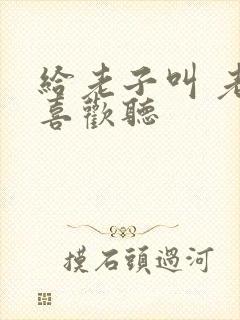 给老子叫 老子喜欢听