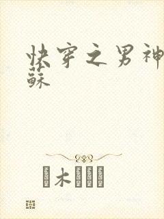 快穿之男神有点苏
