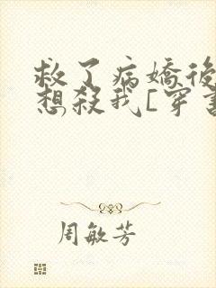 救了病娇后他总想杀我[穿书]