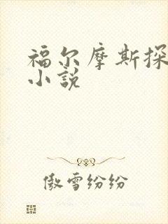福尔摩斯探案集小说