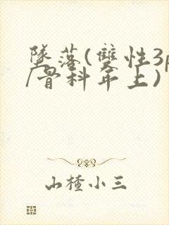 坠落(双性3p/骨科年上)