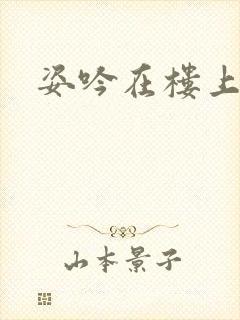 姿吟在楼上