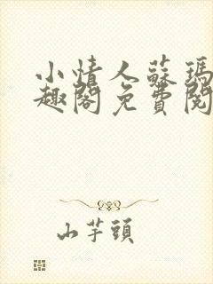 小情人苏玛丽笔趣阁免费阅读全文封面
