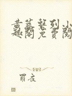 黄蓉系列小说笔趣阁免费阅读