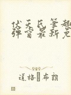 伏天氏笔趣阁无弹窗最新免费