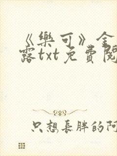 《乐可》金银花露txt免费阅读封面