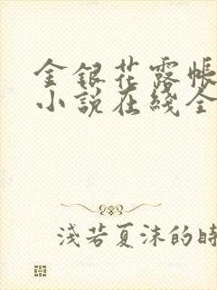 金银花露帐中香小说在线全文免费阅读笔