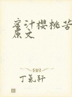 蜜汁樱桃苦咖啡原文