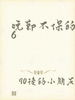 晚节不保的妈妈6