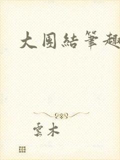 大团结笔趣阁