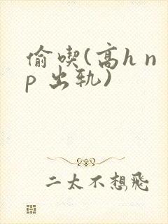 偷吃(高h np 出轨)