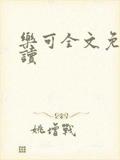 乐可全文免费阅读