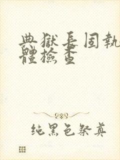 典狱长固执的身体检查封面