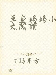 单身妈妈小说全文阅读