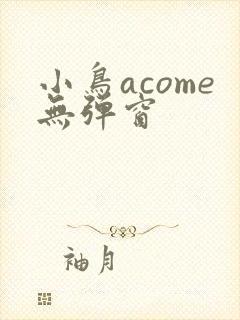 小鸟acome无弹窗