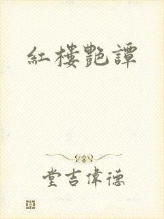 红楼艳谭