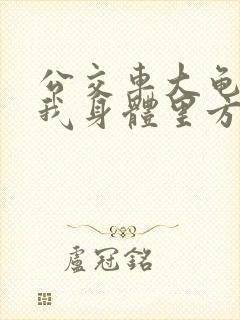 公交车大龟廷进我身体里方晴