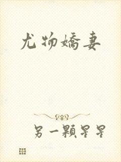 尤物娇妻封面