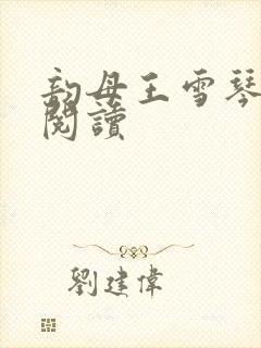 韵母王雪琴全文阅读